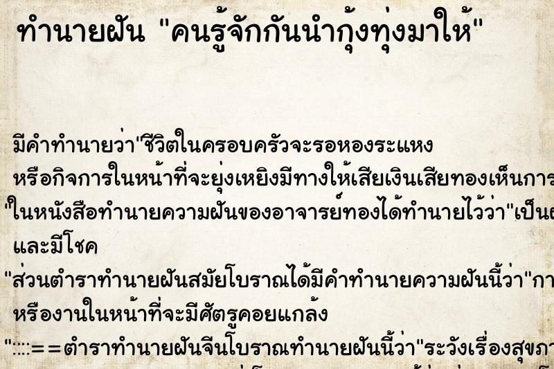 ทำนายฝันทำนายฝันคนรู้จักกันนำกุ้งทุ่งมาให้
