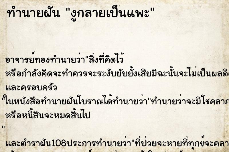 ทำนายฝัน งูกลายเป็นแพะ