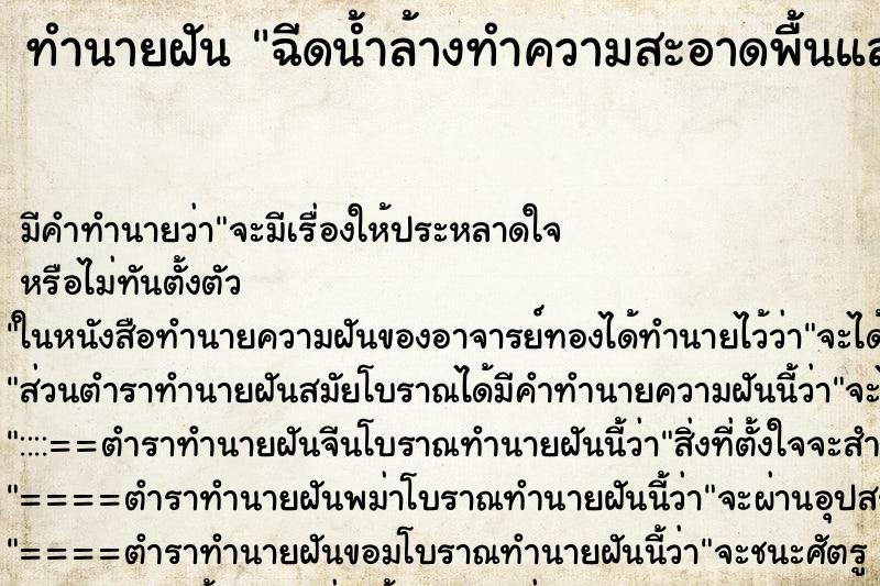 ทำนายฝัน ฉีดน้ำล้างทำความสะอาดพื้นและบันไดบ้าน ทำนายฝัน ฉีดน้ำล้างทำความสะอาดพื้นและบันไดบ้าน