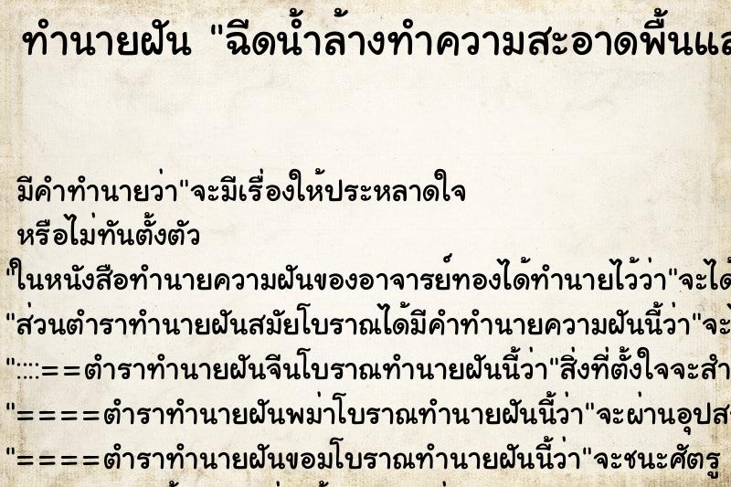 ทำนายฝัน ฉีดน้ำล้างทำความสะอาดพื้นและบันไดบ้าน ตำราโบราณ แม่นที่สุดในโลก