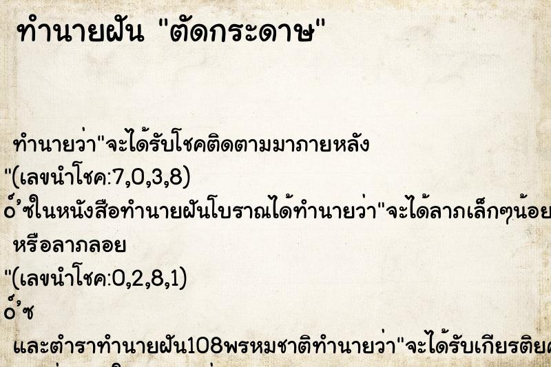 ทำนายฝันตัดกระดาษ ทำนายฝันทำนายฝันตัดกระดาษ
