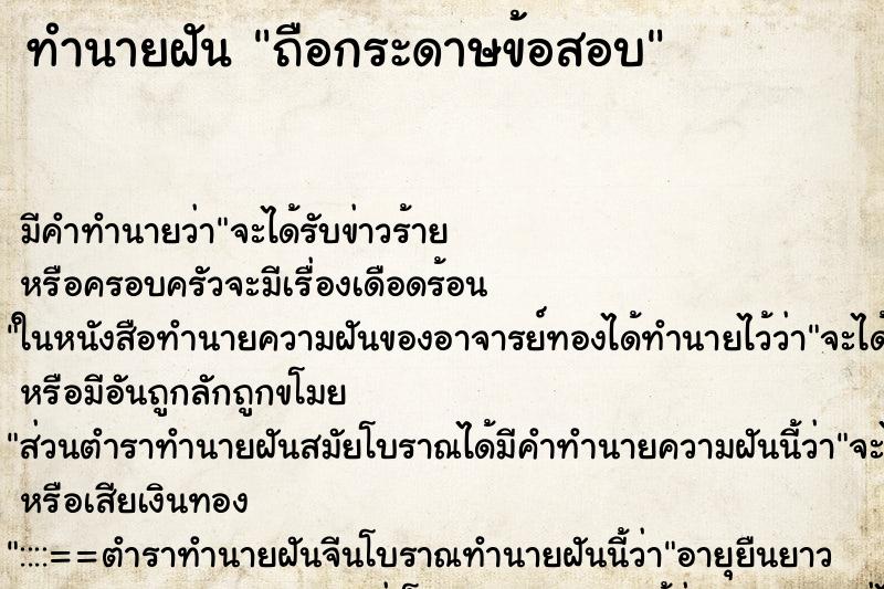 ทำนายฝัน ถือกระดาษข้อสอบ ทำนายฝัน ถือกระดาษข้อสอบ