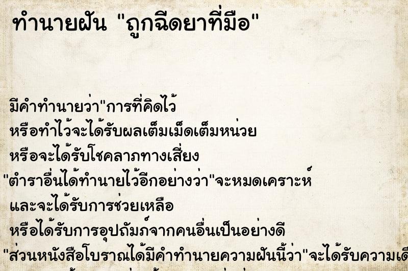 ทำนายฝัน ถูกฉีดยาที่มือ