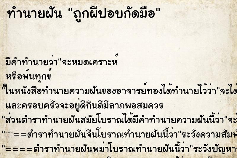 ทำนายฝัน ถูกผีปอบกัดมือ ทำนายฝัน ถูกผีปอบกัดมือ