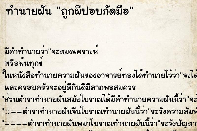 ทำนายฝัน ถูกผีปอบกัดมือ ตำราโบราณ แม่นที่สุดในโลก