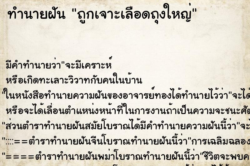 ทำนายฝัน ถูกเจาะเลือดถุงใหญ่ ทำนายฝัน ถูกเจาะเลือดถุงใหญ่