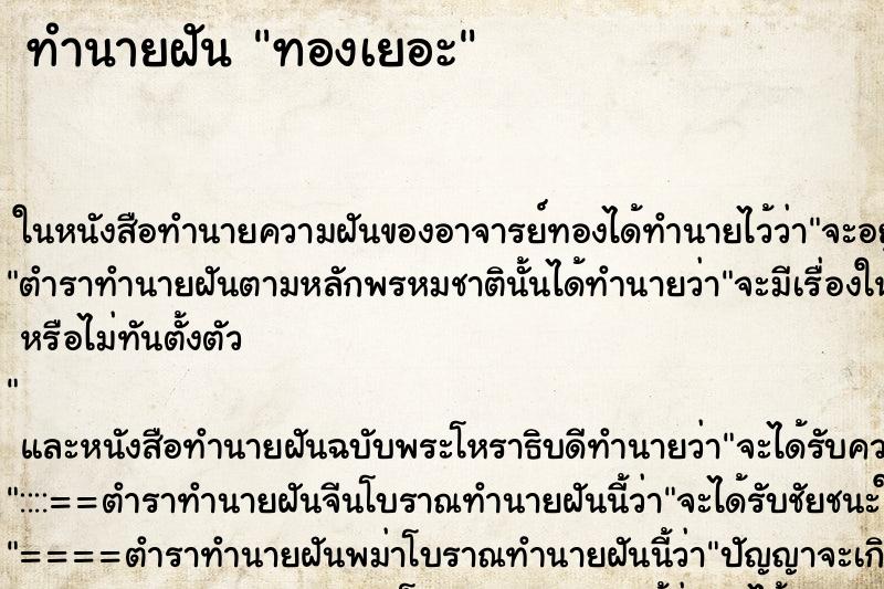 ทำนายฝันทองเยอะ ทำนายฝันทำนายฝันทองเยอะ