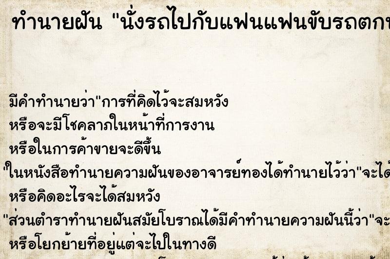 ทำนายฝัน นั่งรถไปกับแฟนแฟนขับรถตกน้ำ ตำราโบราณ แม่นที่สุดในโลก