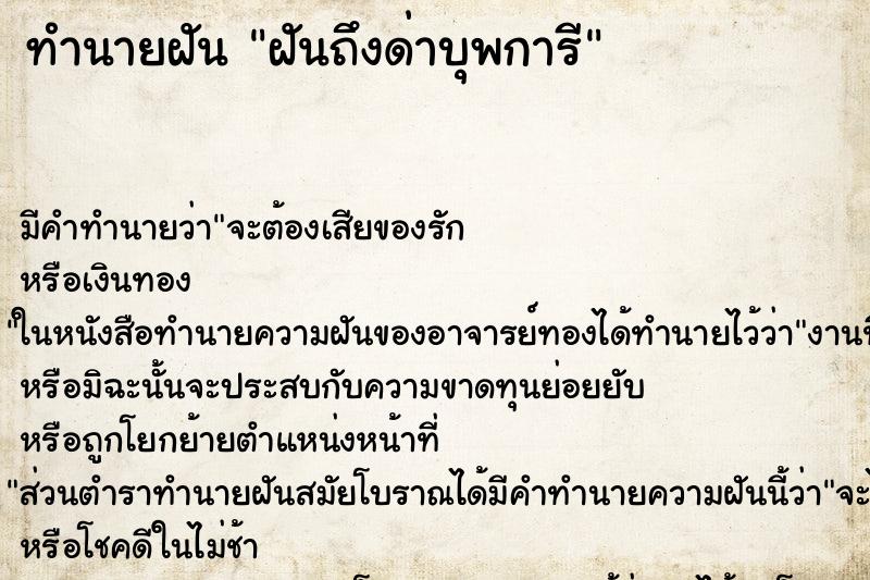 ทำนายฝันฝันถึงด่าบุพการี ทำนายฝันทำนายฝันฝันถึงด่าบุพการี