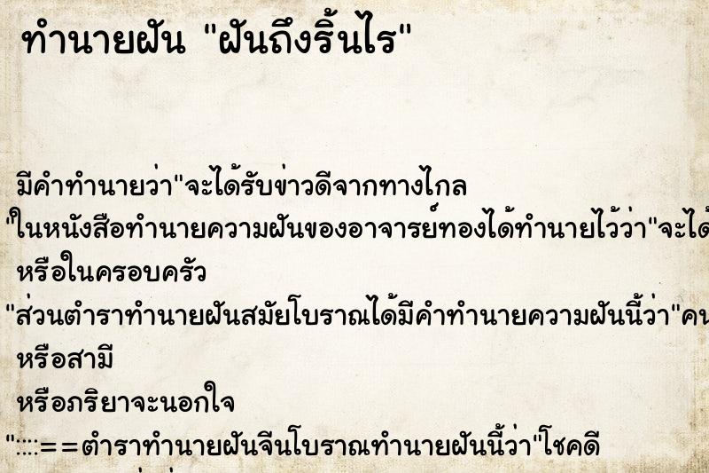 ทำนายฝันฝันถึงริ้นไร ทำนายฝันทำนายฝันฝันถึงริ้นไร