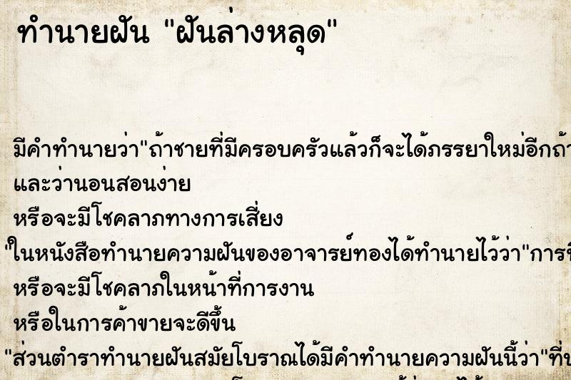 ทำนายฝัน ฝันล่างหลุด