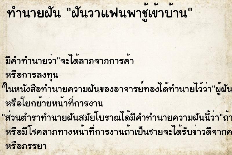 ทำนายฝัน ฝันวาแฟนพาชู้เข้าบ้าน ทำนายฝัน ฝันวาแฟนพาชู้เข้าบ้าน
