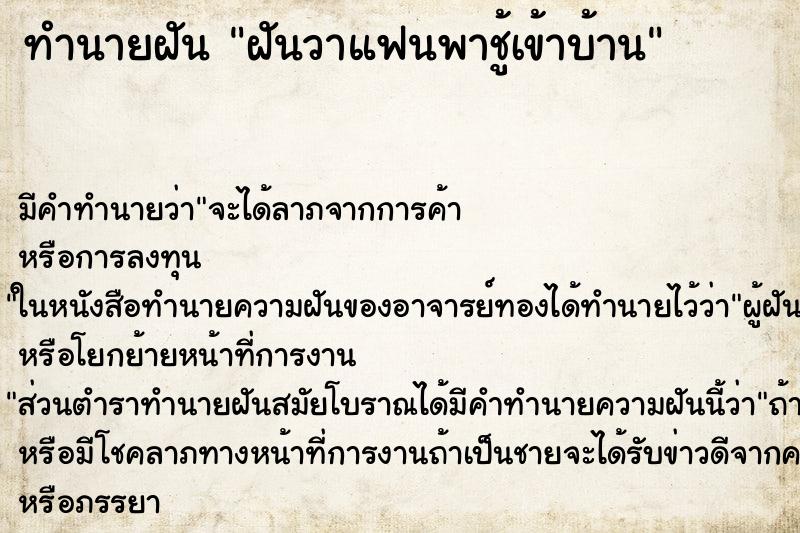 ทำนายฝัน ฝันวาแฟนพาชู้เข้าบ้าน ตำราโบราณ แม่นที่สุดในโลก