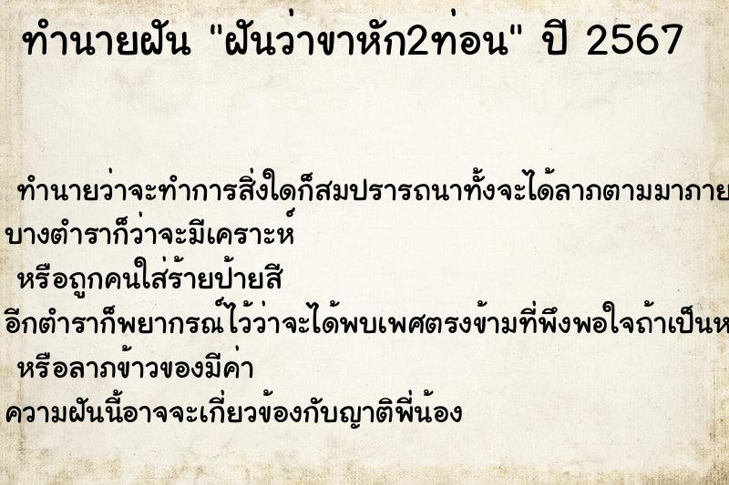 ทำนายฝันทำนายฝันฝันว่าขาหัก2ท่อน