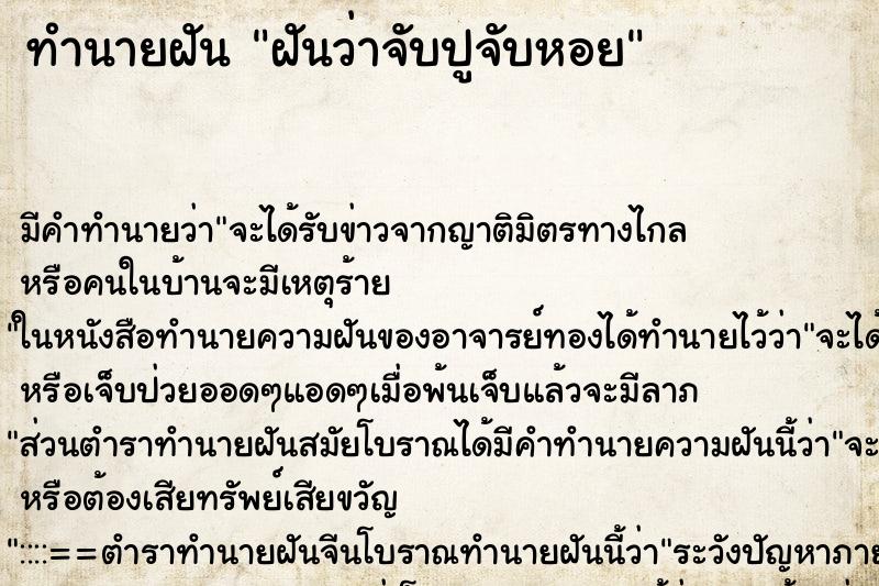 ทำนายฝัน ฝันว่าจับปูจับหอย ทำนายฝัน ฝันว่าจับปูจับหอย