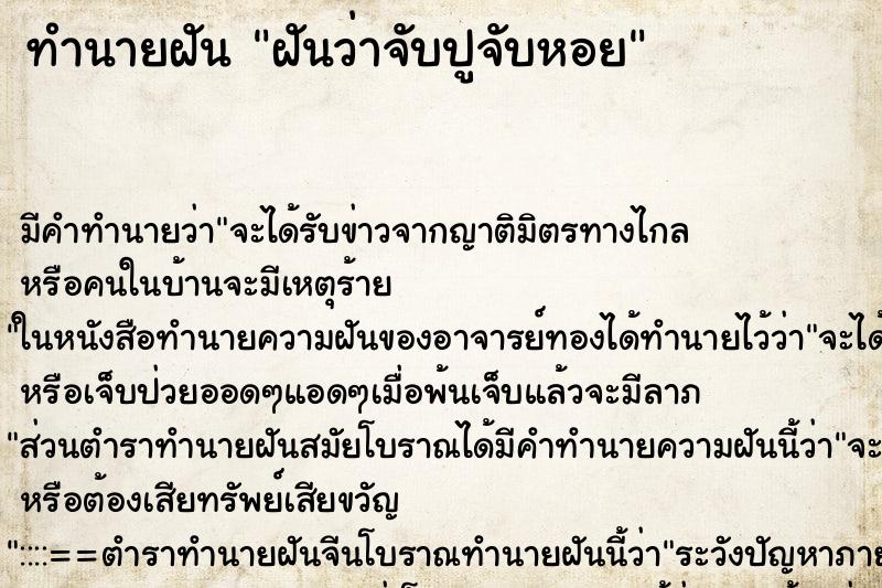 ทำนายฝัน ฝันว่าจับปูจับหอย ตำราโบราณ แม่นที่สุดในโลก