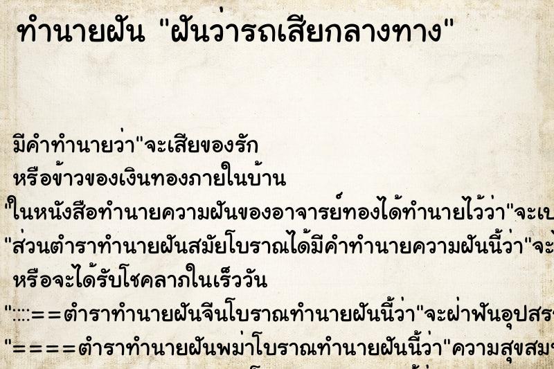 ทำนายฝันทำนายฝันฝันว่ารถเสียกลางทาง