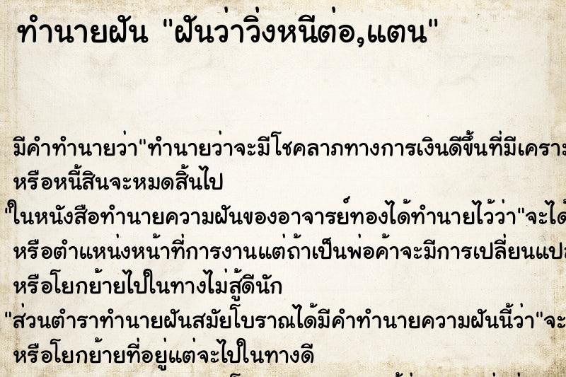 ทำนายฝัน ฝันว่าวิ่งหนีต่อ,แตน ทำนายฝัน ฝันว่าวิ่งหนีต่อ,แตน