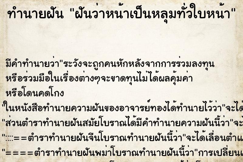 ทำนายฝัน ฝันว่าหน้าเป็นหลุมทั่วใบหน้า ทำนายฝัน ฝันว่าหน้าเป็นหลุมทั่วใบหน้า