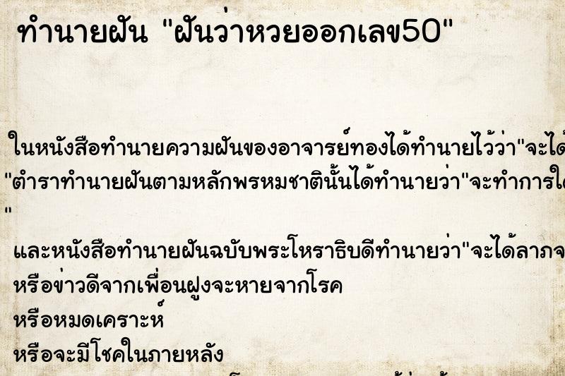 ทำนายฝันฝันว่าหวยออกเลข50 ทำนายฝันทำนายฝันฝันว่าหวยออกเลข50
