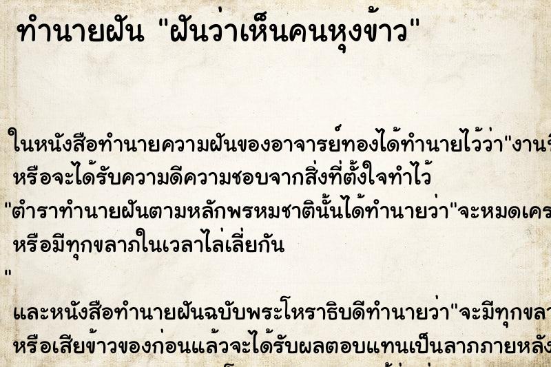 ทำนายฝัน ฝันว่าเห็นคนหุงข้าว ทำนายฝัน ฝันว่าเห็นคนหุงข้าว