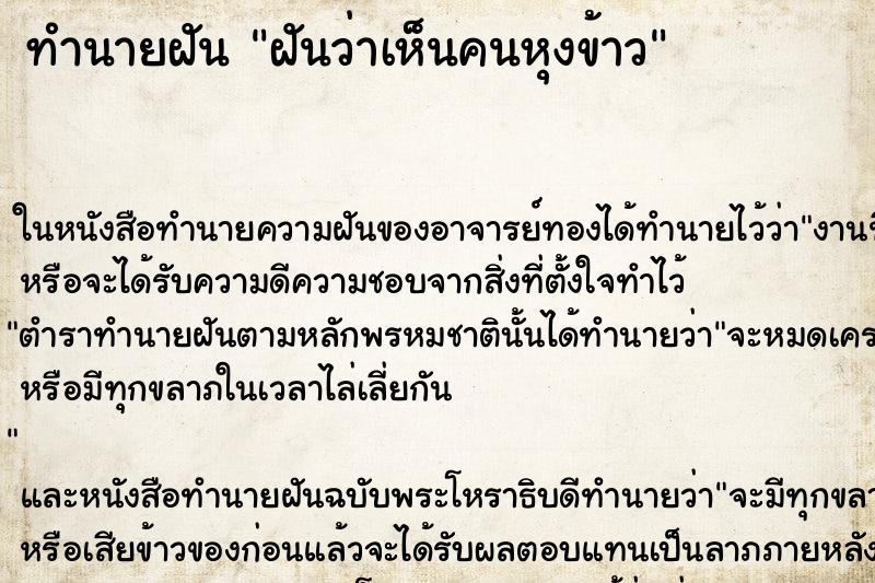 ทำนายฝัน ฝันว่าเห็นคนหุงข้าว ตำราโบราณ แม่นที่สุดในโลก