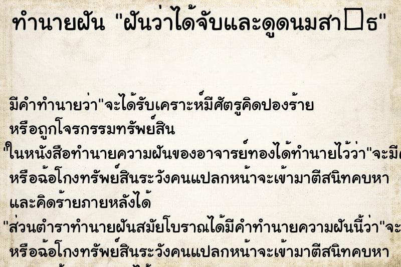 ทำนายฝัน ฝันว่าได้จับและดูดนมสา�¸ ทำนายฝัน ฝันว่าได้จับและดูดนมสา�¸