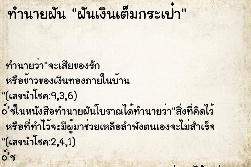 ทำนายฝัน ฝันเงินเต็มกระเป๋า