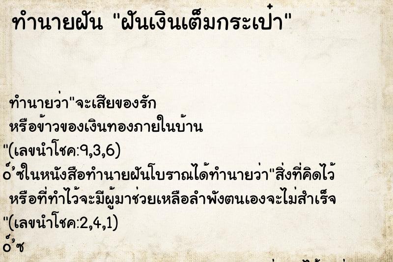 ทำนายฝัน ฝันเงินเต็มกระเป๋า ตำราโบราณ แม่นที่สุดในโลก