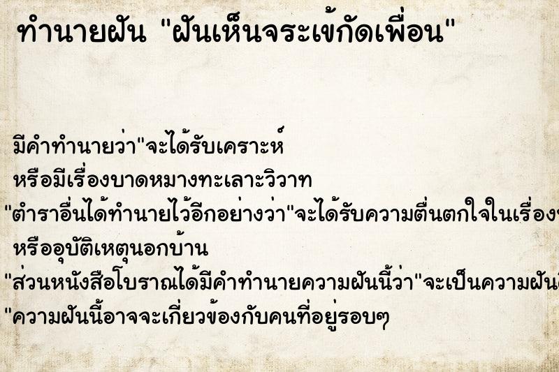 ทำนายฝัน ฝันเห็นจระเข้กัดเพื่อน ทำนายฝัน ฝันเห็นจระเข้กัดเพื่อน