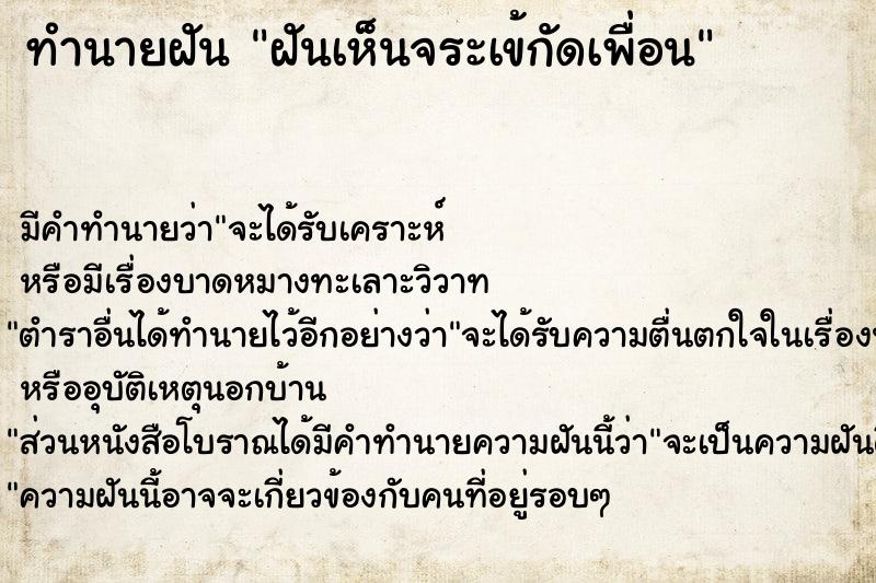 ทำนายฝัน ฝันเห็นจระเข้กัดเพื่อน ตำราโบราณ แม่นที่สุดในโลก