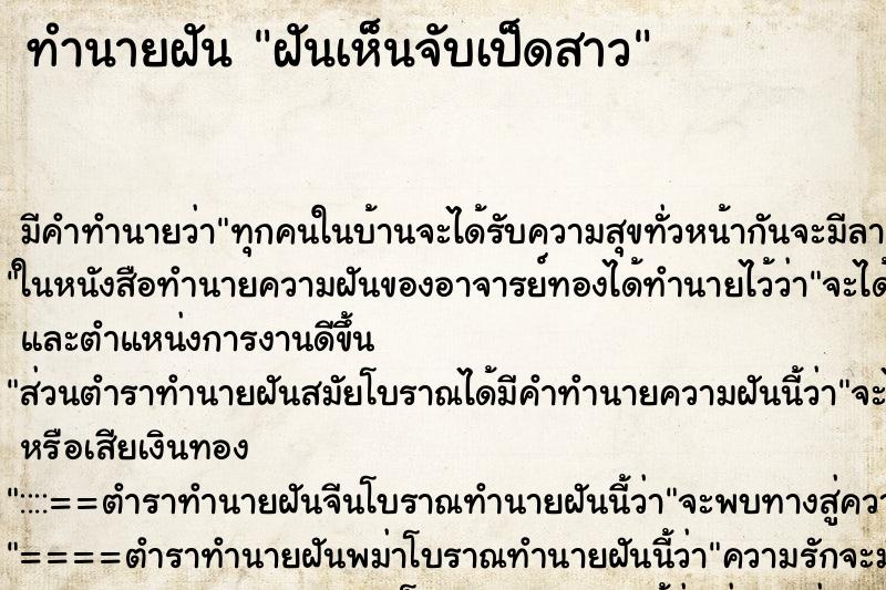 ทำนายฝัน ฝันเห็นจับเป็ดสาว ทำนายฝัน ฝันเห็นจับเป็ดสาว