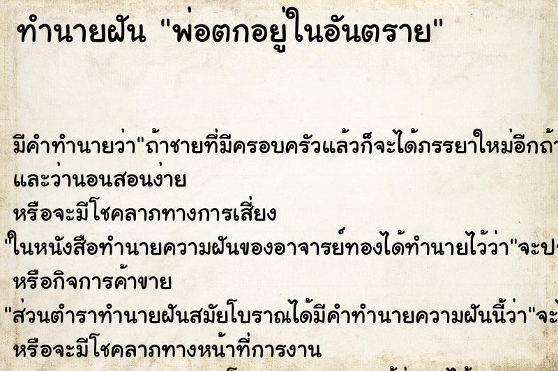 ทำนายฝันพ่อตกอยู่ในอันตราย ทำนายฝันทำนายฝันพ่อตกอยู่ในอันตราย