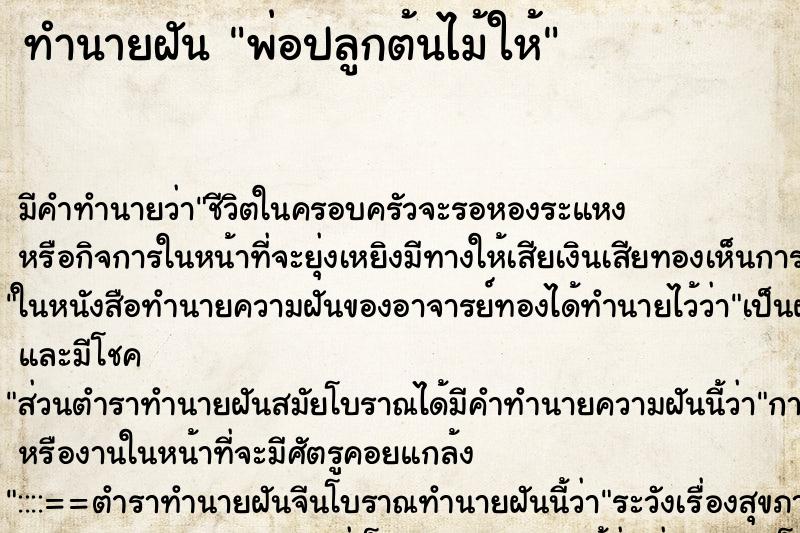 ทำนายฝัน พ่อปลูกต้นไม้ให้