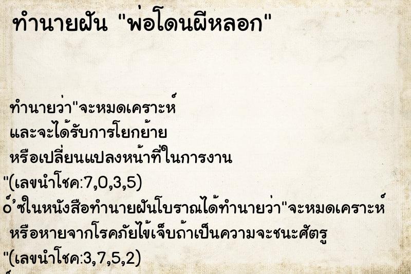 ทำนายฝันทำนายฝันพ่อโดนผีหลอก