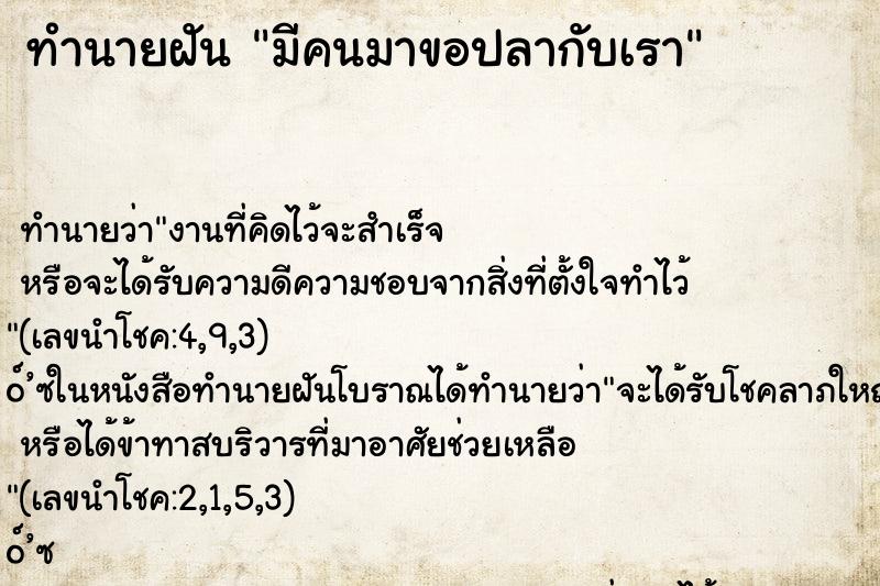 ทำนายฝัน มีคนมาขอปลากับเรา