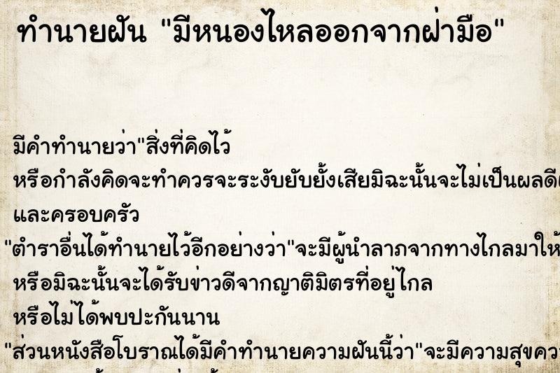 ทำนายฝัน มีหนองไหลออกจากฝ่ามือ ทำนายฝัน มีหนองไหลออกจากฝ่ามือ