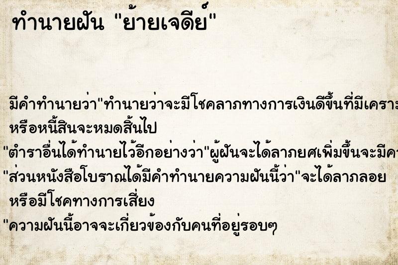 ทำนายฝันย้ายเจดีย์ ทำนายฝันทำนายฝันย้ายเจดีย์