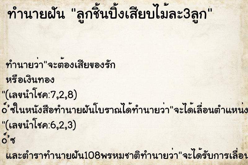 ทำนายฝัน ลูกชิ้นปิ้งเสียบไม้ละ3ลูก ทำนายฝัน ลูกชิ้นปิ้งเสียบไม้ละ3ลูก