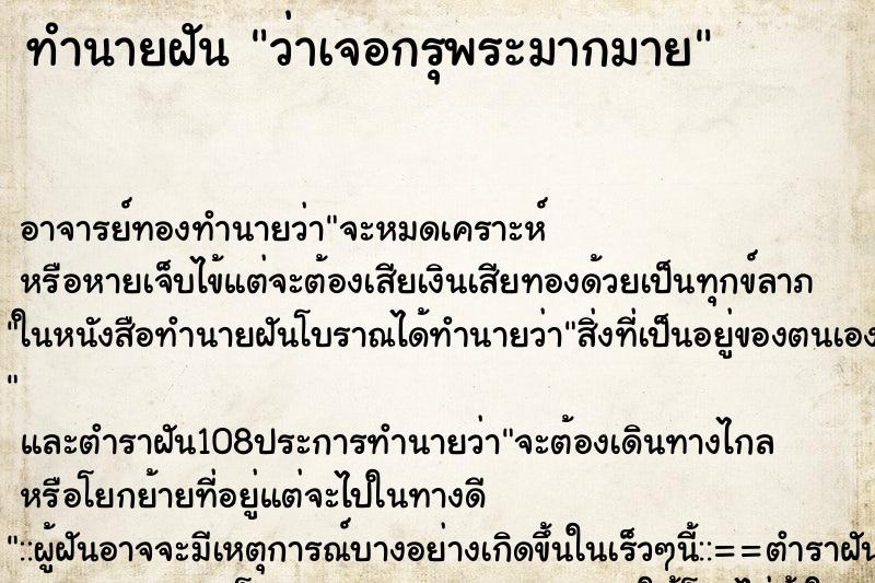 ทำนายฝันทำนายฝันว่าเจอกรุพระมากมาย