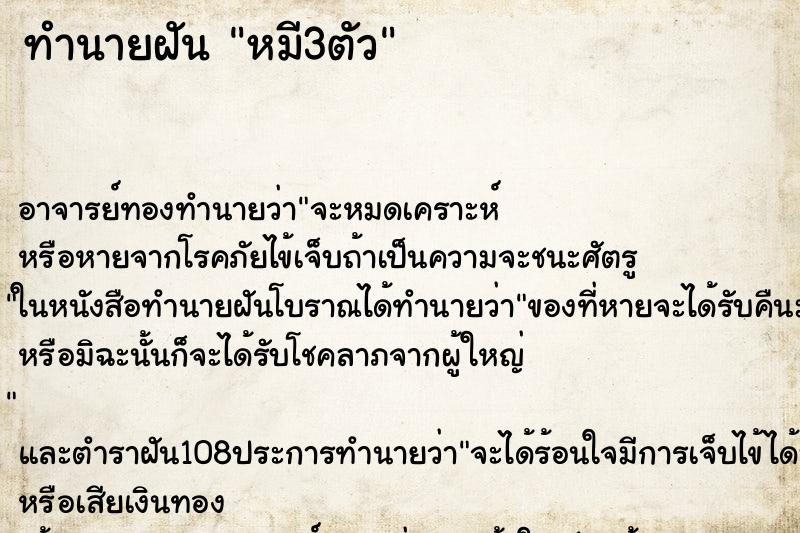 ทำนายฝัน หมี3ตัว