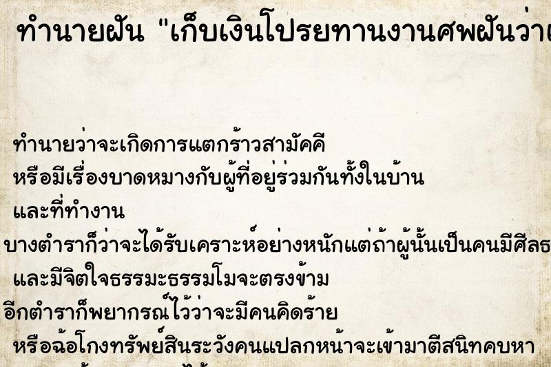 ทำนายฝันทำนายฝันเก็บเงินโปรยทานงานศพฝันว่าเก็บเงินโปรยทานงานศพ