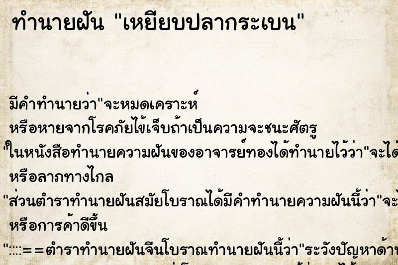 ทำนายฝัน เหยียบปลากระเบน ทำนายฝัน เหยียบปลากระเบน