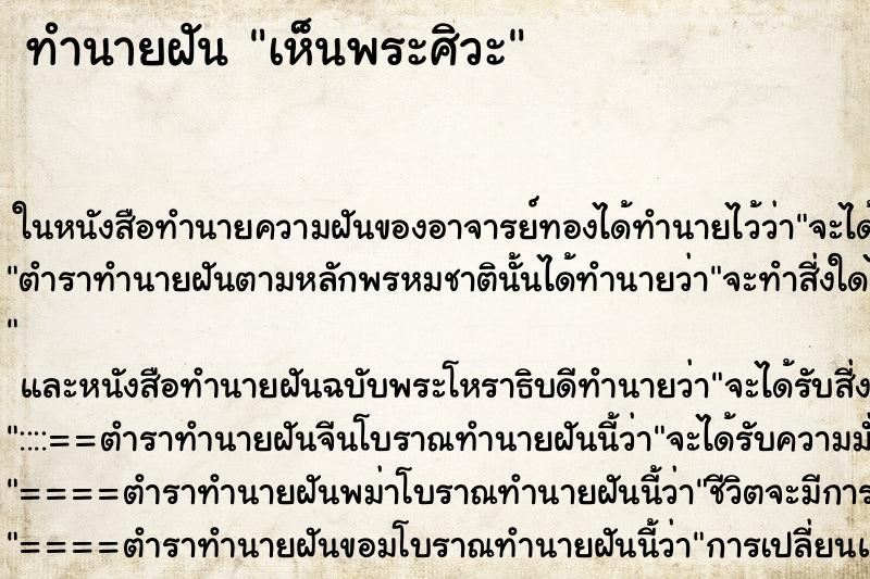 ทำนายฝัน เห็นพระศิวะ ทำนายฝัน เห็นพระศิวะ