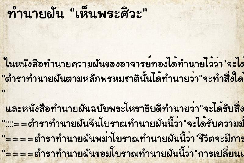 ทำนายฝัน เห็นพระศิวะ ตำราโบราณ แม่นที่สุดในโลก