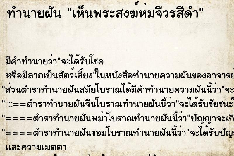 ทำนายฝัน เห็นพระสงฆ์ห่มจีวรสีดำ ทำนายฝัน เห็นพระสงฆ์ห่มจีวรสีดำ