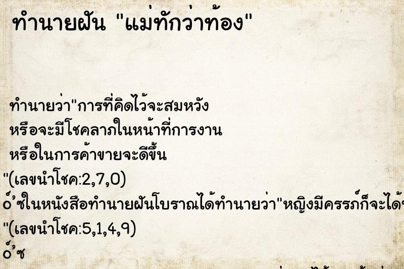 ทำนายฝันทำนายฝันแม่ทักว่าท้อง