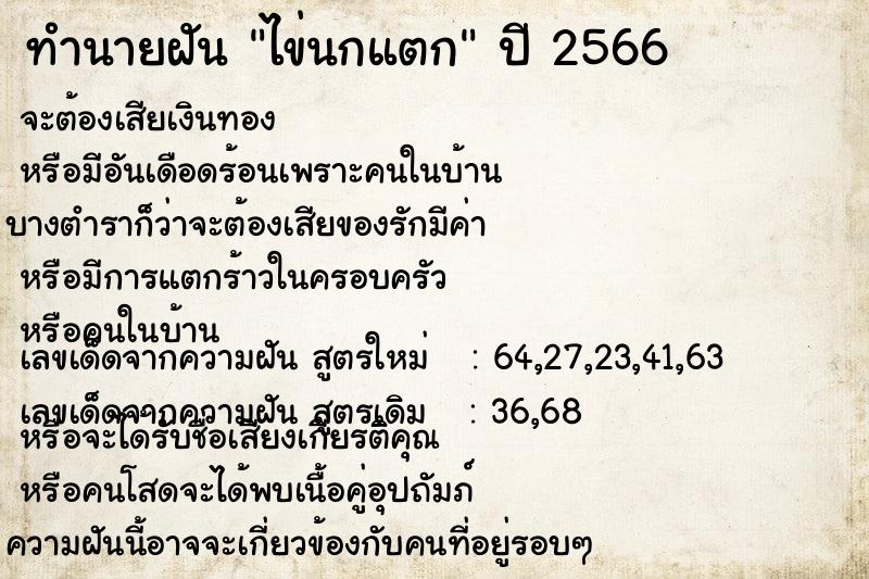 ทำนายฝัน ไข่นกแตก ทำนายฝัน ไข่นกแตก
