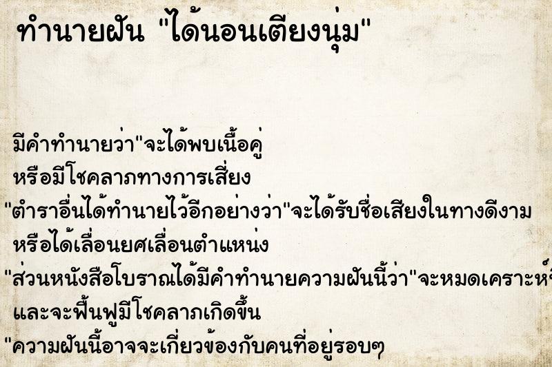 ทำนายฝันได้นอนเตียงนุ่ม ทำนายฝันทำนายฝันได้นอนเตียงนุ่ม