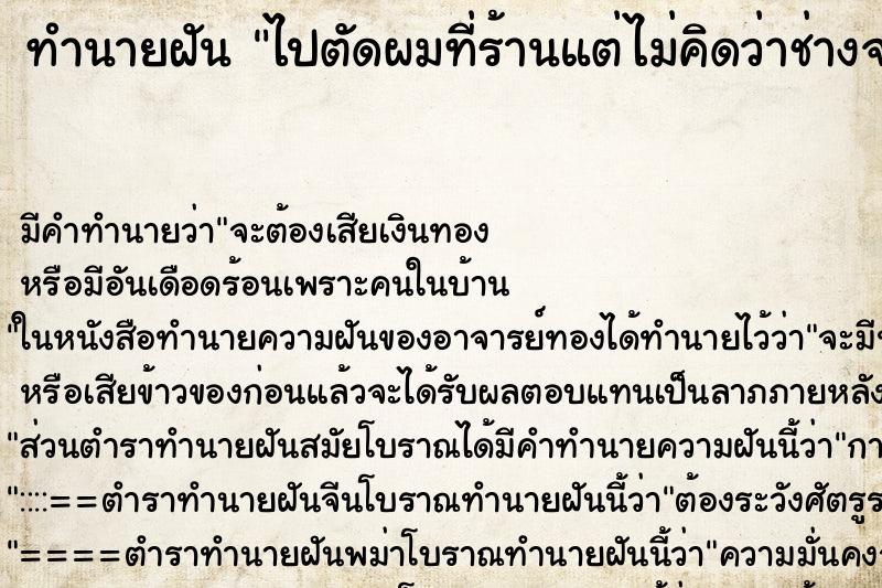 ทำนายฝัน ไปตัดผมที่ร้านแต่ไม่คิดว่าช่างจะตัดให้ผมสั้น ทำนายฝัน ไปตัดผมที่ร้านแต่ไม่คิดว่าช่างจะตัดให้ผมสั้น